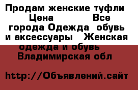 Продам женские туфли. › Цена ­ 1 800 - Все города Одежда, обувь и аксессуары » Женская одежда и обувь   . Владимирская обл.
